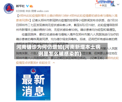 河南确诊为何仍增加(河南新增本土病例是怎么被感染的)-第2张图片