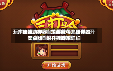 开挂辅助神器“东游麻将开挂神器安卓版”附开挂脚本详细-第2张图片