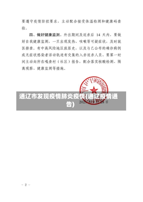 通辽市发现疫情肺炎疫情(通辽疫情通告)-第1张图片