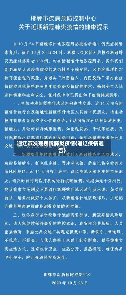 通辽市发现疫情肺炎疫情(通辽疫情通告)-第2张图片