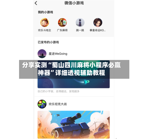 分享实测“蜀山四川麻将小程序必赢神器	”详细透视辅助教程-第1张图片