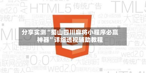 分享实测“蜀山四川麻将小程序必赢神器”详细透视辅助教程-第2张图片