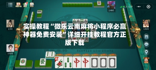 实操教程“微乐云南麻将小程序必赢神器免费安装”详细开挂教程官方正版下载-第1张图片