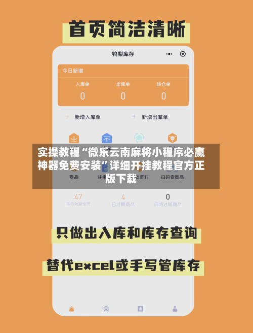 实操教程“微乐云南麻将小程序必赢神器免费安装”详细开挂教程官方正版下载-第3张图片