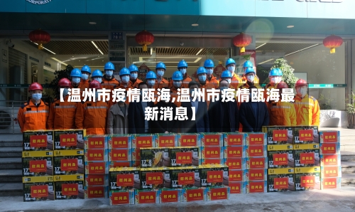 【温州市疫情瓯海,温州市疫情瓯海最新消息】-第1张图片