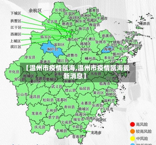 【温州市疫情瓯海,温州市疫情瓯海最新消息】-第2张图片