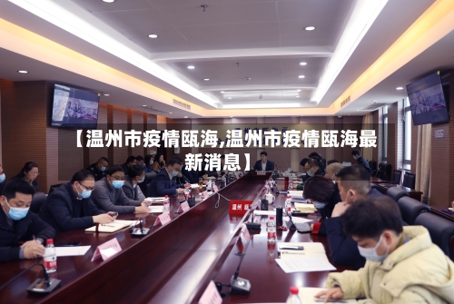【温州市疫情瓯海,温州市疫情瓯海最新消息】-第3张图片