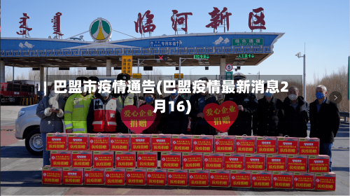 巴盟市疫情通告(巴盟疫情最新消息2月16)-第1张图片
