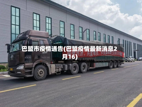 巴盟市疫情通告(巴盟疫情最新消息2月16)-第3张图片