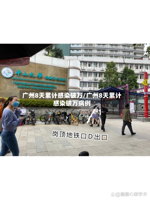 广州8天累计感染破万/广州8天累计感染破万病例-第2张图片