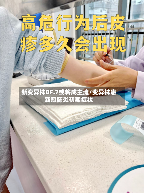 新变异株BF.7或将成主流/变异株患新冠肺炎初期症状-第1张图片