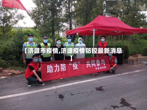 【济源市疫情,济源疫情防控最新消息】-第1张图片