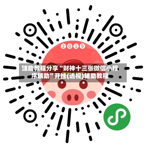 辅助教程分享“财神十三张微信小程序辅助	”开挂(透视)辅助教程-第1张图片