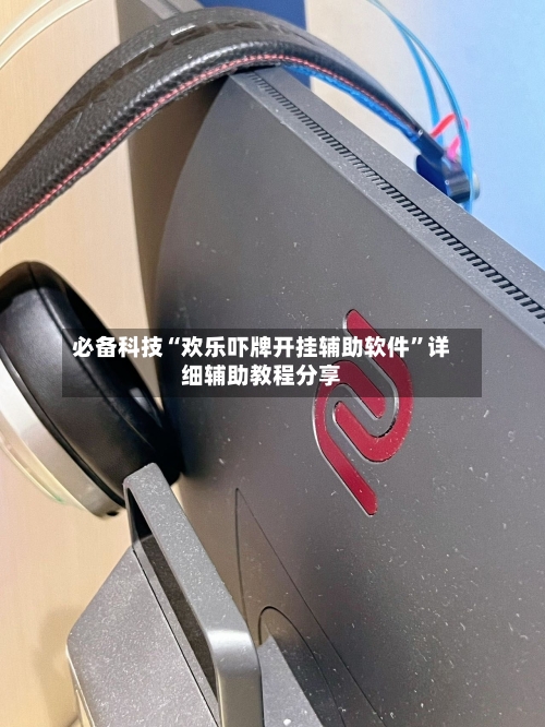 必备科技“欢乐吓牌开挂辅助软件”详细辅助教程分享-第1张图片
