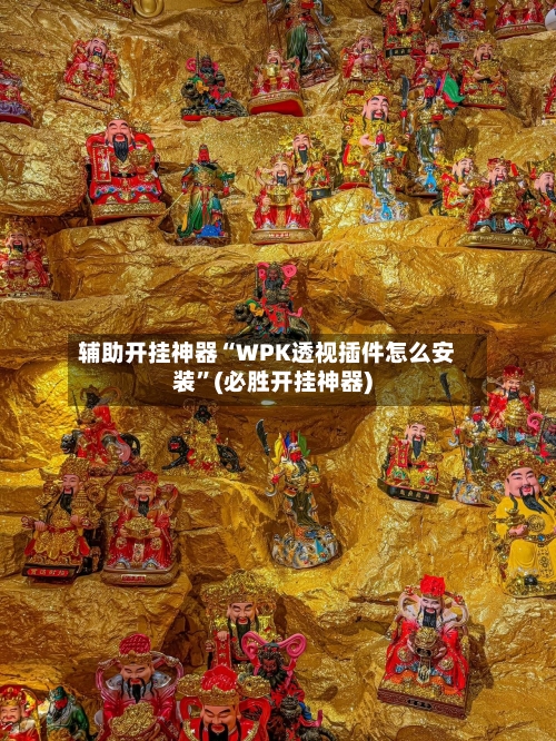 辅助开挂神器“WPK透视插件怎么安装	”(必胜开挂神器)-第1张图片