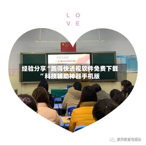 经验分享“跑得快透视软件免费下载	”科技辅助神器手机版-第1张图片