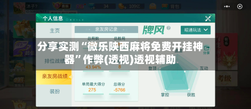 分享实测“微乐陕西麻将免费开挂神器	”作弊(透视)透视辅助-第2张图片