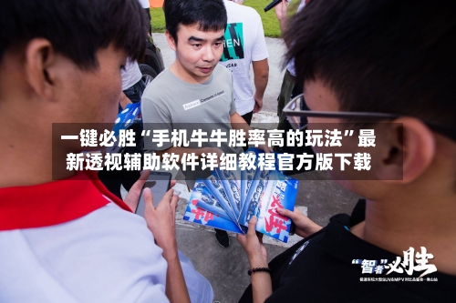 一键必胜“手机牛牛胜率高的玩法”最新透视辅助软件详细教程官方版下载-第2张图片