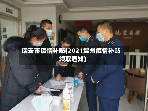 瑞安市疫情补贴(2021温州疫情补贴领取通知)-第1张图片