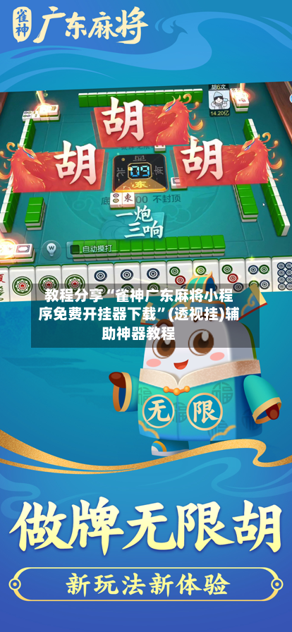 教程分享“雀神广东麻将小程序免费开挂器下载	”(透视挂)辅助神器教程-第1张图片