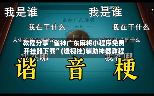教程分享“雀神广东麻将小程序免费开挂器下载”(透视挂)辅助神器教程-第2张图片