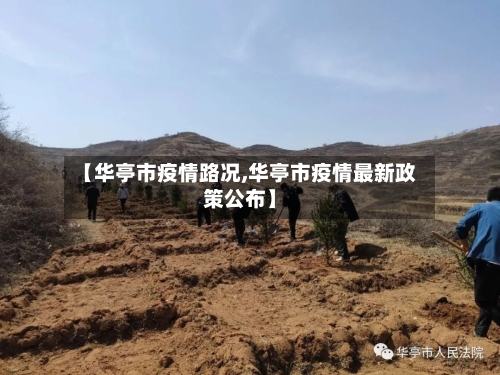 【华亭市疫情路况,华亭市疫情最新政策公布】-第1张图片