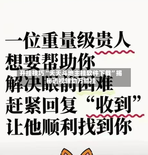 开挂技巧“天天斗地主挂软件下载	”揭秘透视辅助万能挂-第1张图片