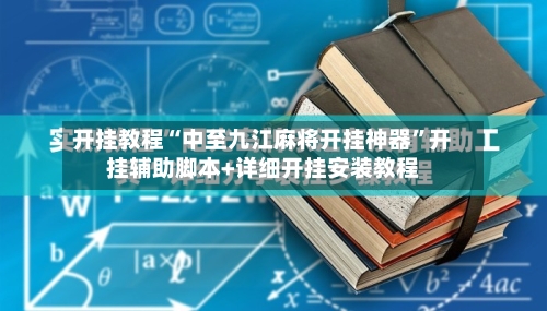 开挂教程“中至九江麻将开挂神器”开挂辅助脚本+详细开挂安装教程-第3张图片
