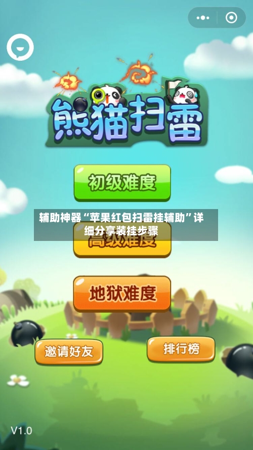 辅助神器“苹果红包扫雷挂辅助”详细分享装挂步骤-第2张图片