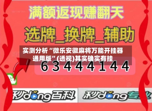 实测分析“微乐安徽麻将万能开挂器通用版”(透视)其实确实有挂-第2张图片