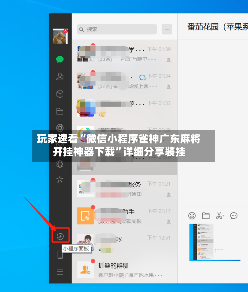 玩家速看“微信小程序雀神广东麻将开挂神器下载	”详细分享装挂-第1张图片