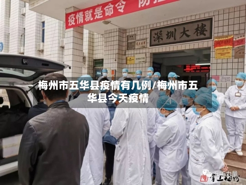 梅州市五华县疫情有几例/梅州市五华县今天疫情-第1张图片