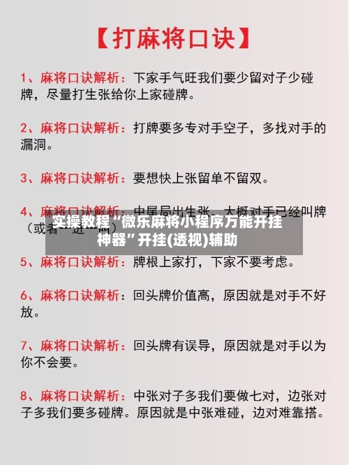 实操教程“微乐麻将小程序万能开挂神器	”开挂(透视)辅助-第1张图片