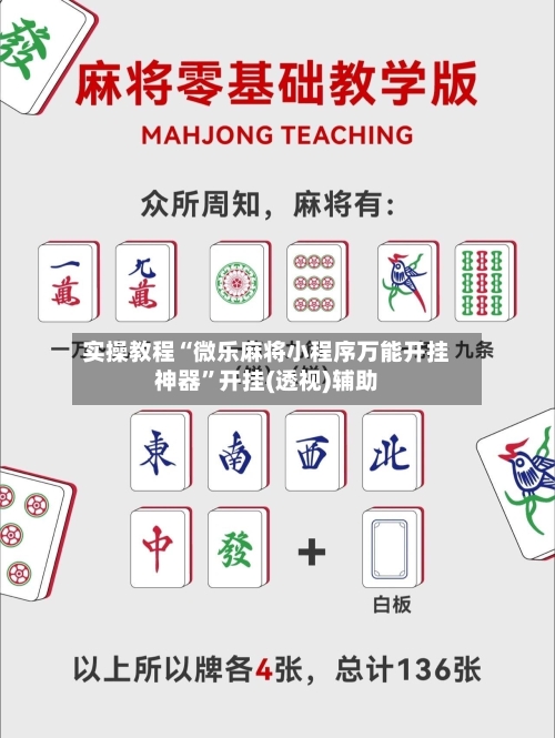 实操教程“微乐麻将小程序万能开挂神器”开挂(透视)辅助-第2张图片