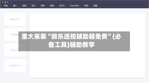 重大来袭“微乐透视辅助器免费”(必备工具)辅助教学-第3张图片