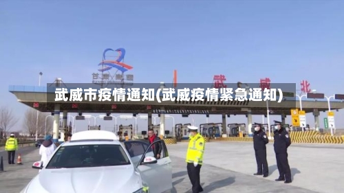 武威市疫情通知(武威疫情紧急通知)-第2张图片