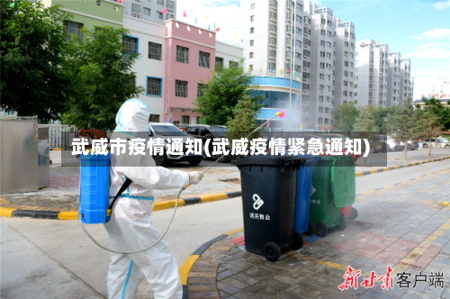 武威市疫情通知(武威疫情紧急通知)-第1张图片