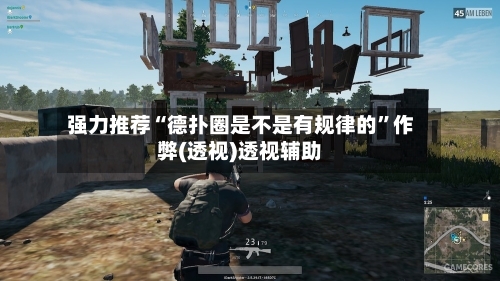 强力推荐“德扑圈是不是有规律的	”作弊(透视)透视辅助-第1张图片