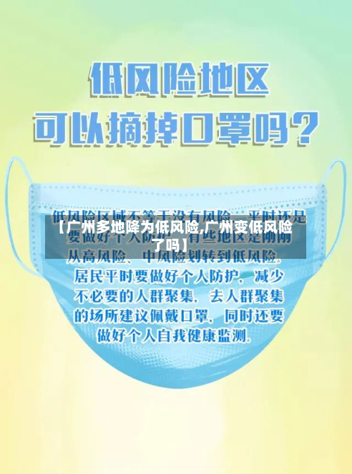 【广州多地降为低风险,广州变低风险了吗】-第1张图片