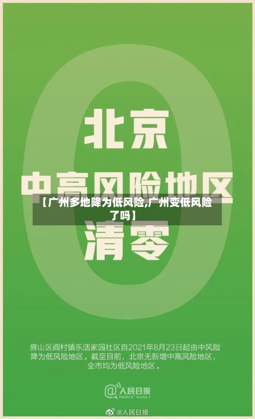 【广州多地降为低风险,广州变低风险了吗】-第3张图片