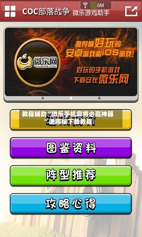 教程辅助“微乐手机麻将必赢神器	”通用版下载教程-第2张图片