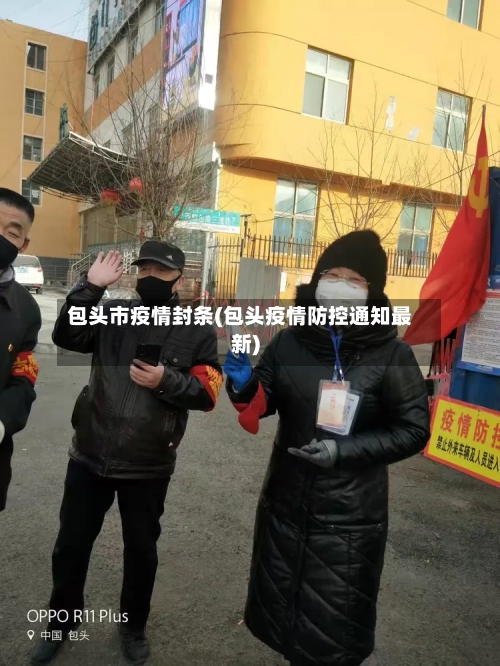 包头市疫情封条(包头疫情防控通知最新)-第1张图片