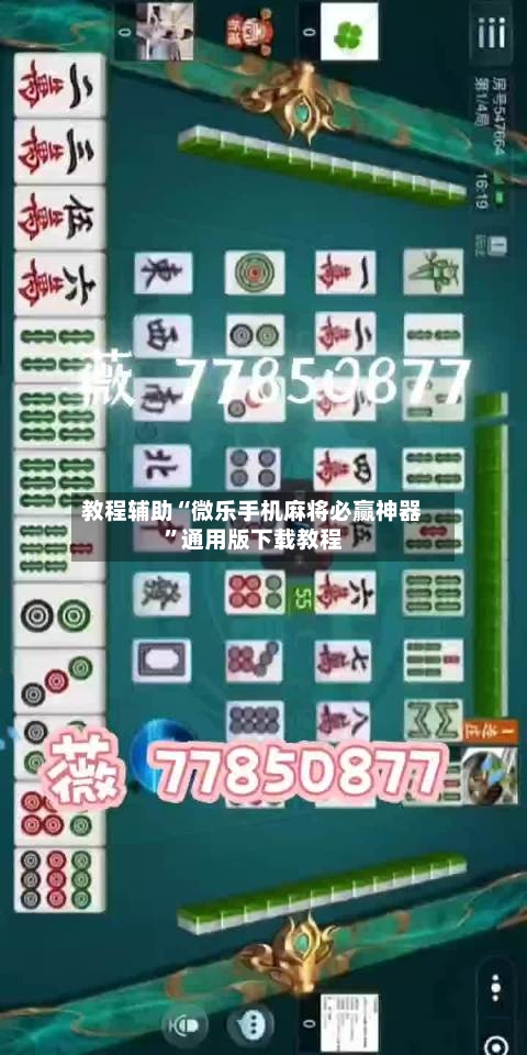教程辅助“微乐手机麻将必赢神器”通用版下载教程-第1张图片