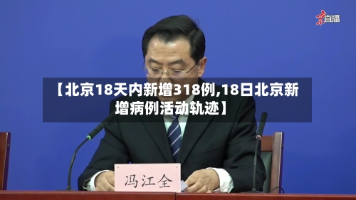 【北京18天内新增318例,18日北京新增病例活动轨迹】-第1张图片