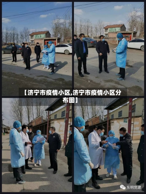 【济宁市疫情小区,济宁市疫情小区分布图】-第1张图片