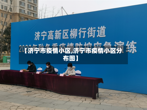 【济宁市疫情小区,济宁市疫情小区分布图】-第2张图片