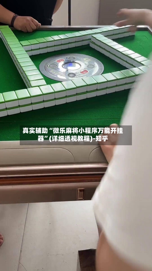 真实辅助“微乐麻将小程序万能开挂器”(详细透视教程)-知乎-第1张图片