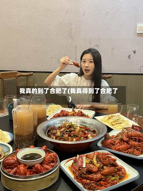 我真的到了合肥了(我真得到了合肥了)-第2张图片