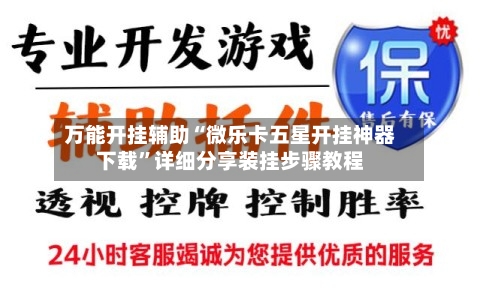 万能开挂辅助“微乐卡五星开挂神器下载”详细分享装挂步骤教程-第3张图片