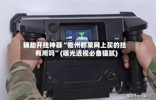 辅助开挂神器“衢州都莱网上买的挂有用吗”(曝光透视必备猫腻)-第2张图片